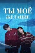 Постер Мечтай обо мне (2023)