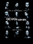 Постер Остров Харпера (2009)