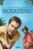Постер Искатель (2011)