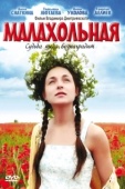 Постер Малахольная (2009)