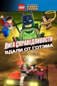 Постер LEGO супергерои DC: Лига справедливости - Прорыв Готэм-сити (2016)