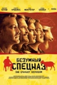 Постер Безумный спецназ (2009)