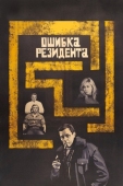 Постер Ошибка резидента (1968)