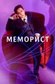 Постер Меморист (2020)