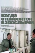 Постер Когда становятся взрослыми (1985)