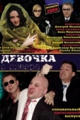 Постер Девочка с севера (2006)