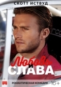 Постер Любовь и слава (2017)