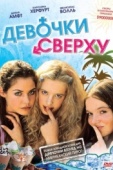 Постер Девочки сверху (2001)