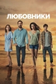 Постер Любовники (2021)