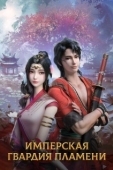 Постер Имперская гвардия пламени (2022)