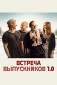 Постер Встреча выпускников 1.0 (2018)