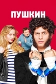 Постер Пушкин (2016)