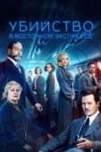 Постер Убийство в Восточном экспрессе (2017)