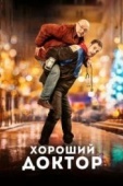 Постер Хороший доктор (2019)