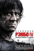 Постер Рэмбо IV (2007)