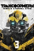 Постер Трансформеры 3: Тёмная сторона Луны (2011)