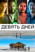 Постер Девять дней (2020)