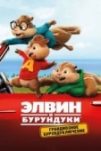 Постер Элвин и бурундуки: Грандиозное бурундуключение (2015)