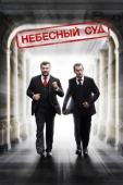 Постер Небесный суд (2011)