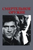 Постер Смертельное оружие (1987)