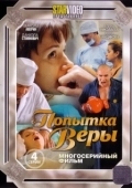 Постер Попытка Веры (2010)