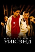 Постер Последний уик-энд (2005)