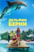 Постер Дельфин Берни (2018)