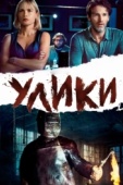 Постер Улики (2012)