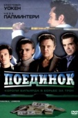 Постер Поединок (2002)