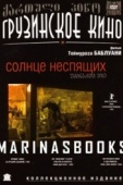 Постер Солнце неспящих (1992)