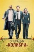 Постер Операция «Колибри» (2018)