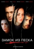 Постер Замок из песка (2019)