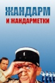 Постер Жандарм и жандарметки (1982)