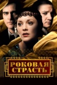 Постер Роковая страсть (2013)