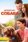 Постер Думай как собака (2020)