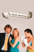 Постер Ты - моя жизнь (2006)