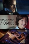 Постер Бесценная любовь (2013)