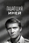 Постер Падающий иней (1969)