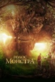 Постер Голос монстра (2016)