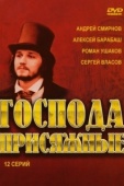 Постер Господа присяжные (2005)