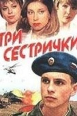 Постер Три сестрички (2002)