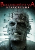 Постер Восставший из ада: Откровения (2011)