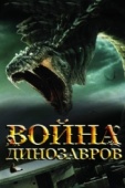 Постер Война динозавров (2007)