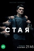 Постер Стая (2022)