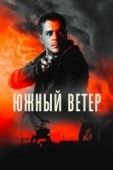 Постер Южный ветер (2018)