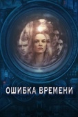 Постер Ошибка времени (2014)