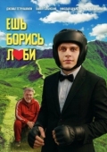 Постер Ешь! Борись! Люби! (2025)