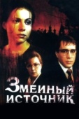 Постер Змеиный источник (1997)