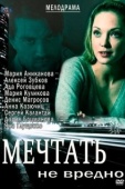 Постер Мечтать не вредно (2005)