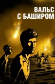 Постер Вальс с Баширом (2008)